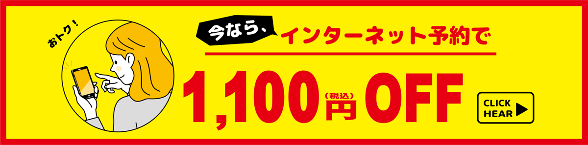 インターネット割引で今なら1100円OFF