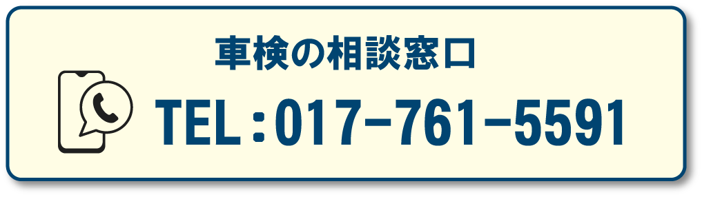 車検の相談窓口電話番号