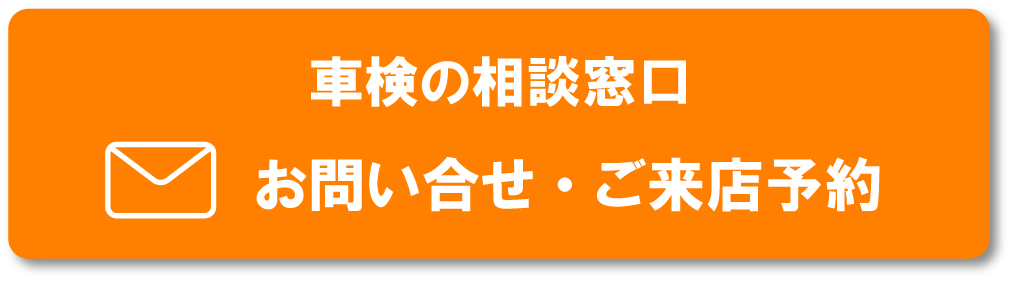 車検の相談窓口　お問合せ