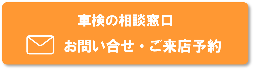 車検の相談窓口　お問合せ