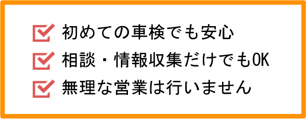 相談・情報収集だけでもOK